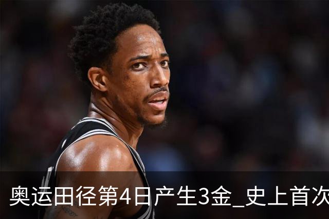 奥运田径第4日产生3金 史上首次百米决赛全员破十