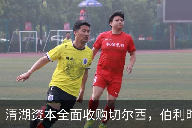 清湖资本全面收购切尔西，伯利时代正式终结