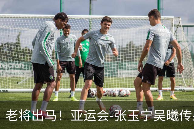 老将出马！亚运会-张玉宁吴曦传射 U23国足2-1逆转朝鲜开门红