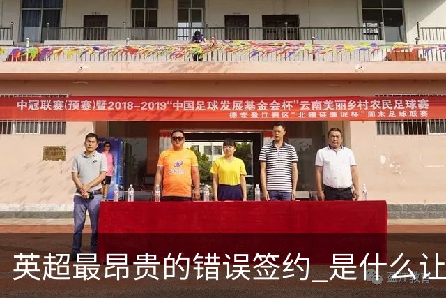 英超最昂贵的错误签约 是什么让卢卡库灾难性收场