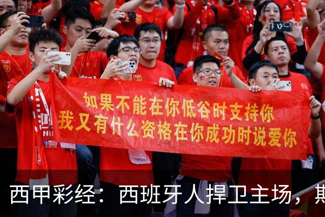 西甲彩经：西班牙人捍卫主场，期待重振雄风