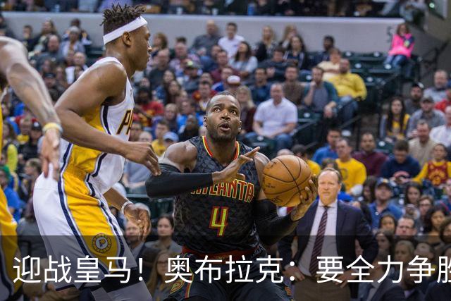 迎战皇马！奥布拉克：要全力争胜；夺得西甲冠军是我们的赛季目标